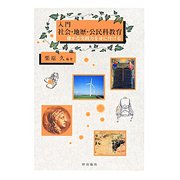 入門 社会・地歴・公民科教育―確かな実践力を身に付ける [単行本]