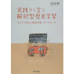 実践から学ぶ解釈型歴史学習―子どもが考える歴史学習へのアプローチ [単行本]