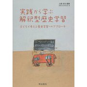 実践から学ぶ解釈型歴史学習―子どもが考える歴史学習へのアプローチ [単行本]