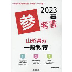 山形県の一般教養参考書 2023年度版（山形県の教員採用試験「参考書」シリーズ 2） [全集叢書]