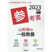 山形県の一般教養参考書 2023年度版（山形県の教員採用試験「参考書」シリーズ 2） [全集叢書]