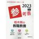 栃木県の教職教養参考書 2023年度版（栃木県の教員採用試験「参考書」シリーズ 1） [全集叢書]