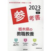 栃木県の教職教養参考書 2023年度版（栃木県の教員採用試験「参考書」シリーズ 1） [全集叢書]