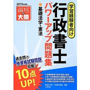 行政書士パワーアップ問題集基礎法学・憲法〈2014年度版〉 第2版 [単行本]