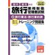 旅行業務取扱管理者トレーニング問題集〈2〉旅行業法・旅行業約款〈2014年受験対策〉 第6版 [単行本]