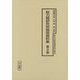 総力戦研究所関係資料集〈第9冊〉（十五年戦争極秘資料集〈補巻47〉） [単行本]