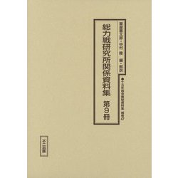 総力戦研究所関係資料集〈第9冊〉（十五年戦争極秘資料集〈補巻47〉） [単行本]