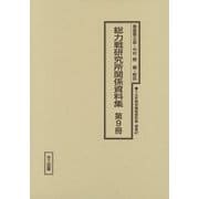 総力戦研究所関係資料集〈第9冊〉（十五年戦争極秘資料集〈補巻47〉） [単行本]
