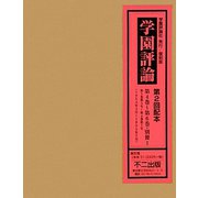学園評論〈第4巻-第6巻＋別冊1〉 復刻版 [全集叢書]