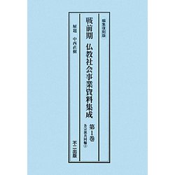 戦前期仏教社会事業資料集成〈第1巻-第6巻〉 [全集叢書]