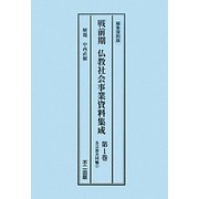 戦前期仏教社会事業資料集成〈第1巻-第6巻〉 [全集叢書]