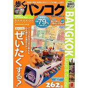 歩くバンコク〈2011年～2012年版〉 [単行本]