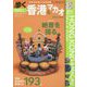 歩く香港＆マカオ〈2015～2016〉 [単行本]