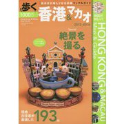 歩く香港＆マカオ〈2015～2016〉 [単行本]
