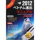 ベトナム進出マニュアル〈2012〉 [単行本]