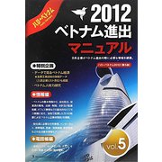 ベトナム進出マニュアル〈2012〉 [単行本]