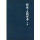 開港と生絲貿易〈中巻〉 新装版 [単行本]