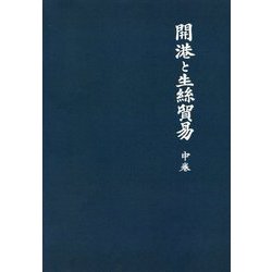 開港と生絲貿易〈中巻〉 新装版 [単行本]