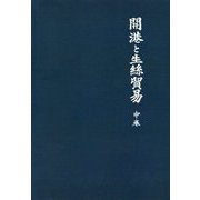 開港と生絲貿易〈中巻〉 新装版 [単行本]