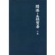 開港と生絲貿易〈下巻〉 新装版 [単行本]