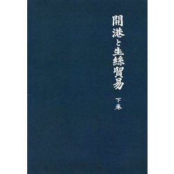 開港と生絲貿易〈下巻〉 新装版 [単行本]