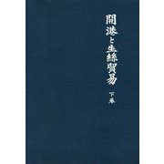 開港と生絲貿易〈下巻〉 新装版 [単行本]
