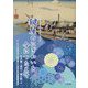 鍵屋のにぎわいを今につたえて 枚方宿・淀川・菊人形―市立枚方宿鍵屋資料館開館20周年記念 [単行本]