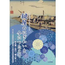 鍵屋のにぎわいを今につたえて 枚方宿・淀川・菊人形―市立枚方宿鍵屋資料館開館20周年記念 [単行本]