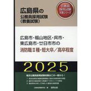 広島市・福山地区・呉市・東広島市・廿日市市の消防職II種・短大（広島県の公務員採用試験対策シリーズ） [単行本]