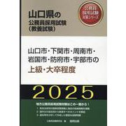 山口市・下関市・周南市・岩国市・防府市・宇部市の上級・大卒程（山口県の公務員採用試験対策シリーズ） [単行本]