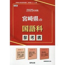 宮崎県の国語科参考書 2025年度版（宮崎県の教員採用試験「参考書」シリーズ 3） [全集叢書]