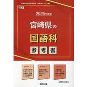 宮崎県の国語科参考書 2025年度版（宮崎県の教員採用試験「参考書」シリーズ 3） [全集叢書]