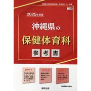 沖縄県の保健体育科参考書 2025年度版（沖縄県の教員採用試験「参考書」シリーズ 11） [全集叢書]