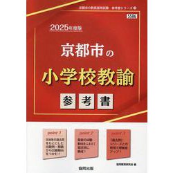 京都市の小学校教諭参考書 2025年度版（京都市の教員採用試験「参考書」シリーズ 3） [全集叢書]