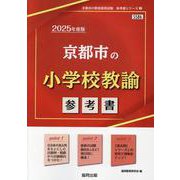 京都市の小学校教諭参考書 2025年度版（京都市の教員採用試験「参考書」シリーズ 3） [全集叢書]