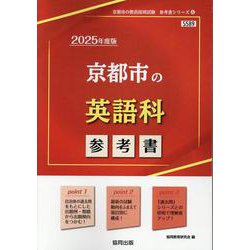 京都市の英語科参考書 2025年度版（京都市の教員採用試験「参考書」シリーズ 6） [全集叢書]