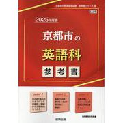 京都市の英語科参考書 2025年度版（京都市の教員採用試験「参考書」シリーズ 6） [全集叢書]