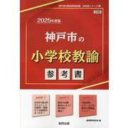 神戸市の小学校教諭参考書 2025年度版（神戸市の教員採用試験「参考書」シリーズ 3） [全集叢書]