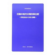 日韓の地方分権改革比較―市民自治から見た課題（都市調査報告〈14〉） [全集叢書]