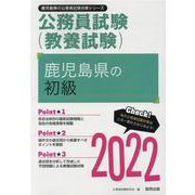 鹿児島県の初級 2022年度版（鹿児島県の公務員試験対策シリーズ） [単行本]
