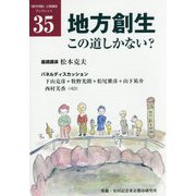 地方創生、この道しかない？―第41回「都市問題」公開講座（「都市問題」公開講座ブックレット〈35〉） [単行本]