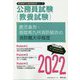 鹿児島市・指宿南九州消防組合の消防職大卒程度〈2022〉（鹿児島県の公務員試験対策シリーズ） [単行本]
