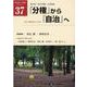 「分権」から「自治」へ―地方分権改革から20年（「都市問題」公開講座ブックレット） [単行本]