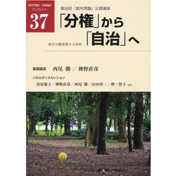 「分権」から「自治」へ―地方分権改革から20年（「都市問題」公開講座ブックレット） [単行本]