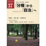 「分権」から「自治」へ―地方分権改革から20年（「都市問題」公開講座ブックレット） [単行本]