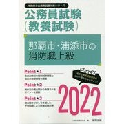 那覇市・浦添市の消防職上級〈2022〉―沖縄県の公務員試験（沖縄県の公務員試験対策シリーズ） [単行本]
