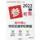 栃木県の特別支援学校教諭参考書 2023年度版（栃木県の教員採用試験「参考書」シリーズ 13） [全集叢書]