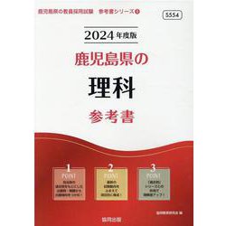 鹿児島県の理科参考書 2024年度版（鹿児島県の教員採用試験「参考書」シリーズ 8） [全集叢書]