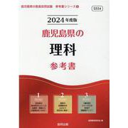 鹿児島県の理科参考書 2024年度版（鹿児島県の教員採用試験「参考書」シリーズ 8） [全集叢書]