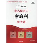 名古屋市の家庭科参考書 2024年度版（名古屋市の教員採用試験「参考書」シリーズ 10） [全集叢書]